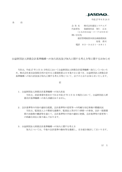 公益財団法人財務会計基準機構への加入状況及び加入に関する考え方
