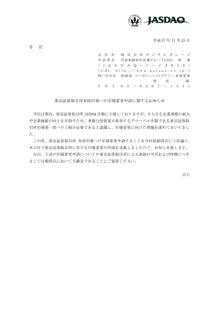 東京証券取引所本則市場への市場変更申請に関するお知らせ BLANK