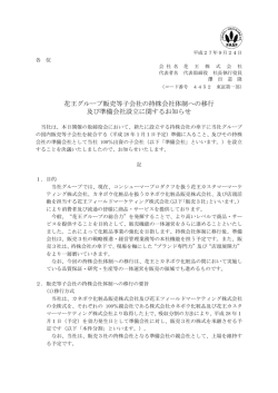 花王グループ販売等子会社の持株会社体制への移行 及び準備