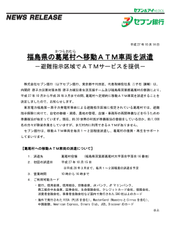 福島県の葛尾村へ移動ATM車両を派遣（PDF／147KB）