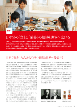 日本発の「食」と「栄養」の知見を世界へ広げる