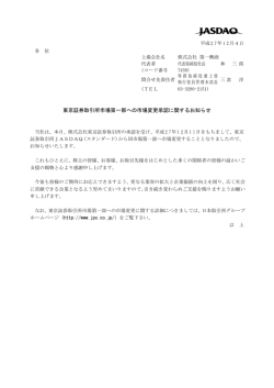 東京証券取引所市場第一部への市場変更承認に関する