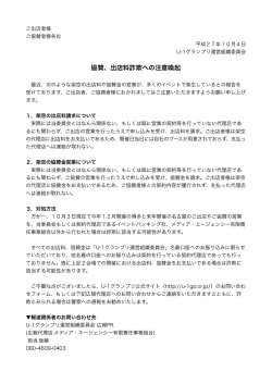 協賛、出店料詐欺への注意喚起（2015年10月4日） - U