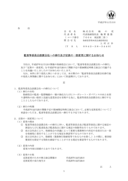 監査等委員会設置会社への移行及び定款の一部変更に関する