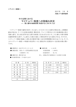 中小企業におけるマイナンバー制度への取組み状況