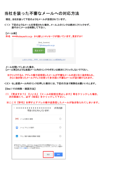 不審なメールへの対処方法