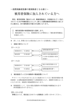 被用者保険に加入されている方へ - 熊本県後期高齢者医療広域連合