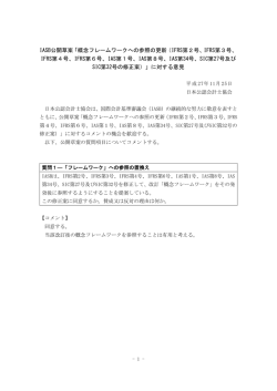 概念フレームワークへの参照の更新－和文