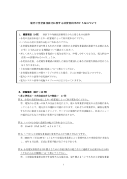 電力小売全面自由化に関する消費者向けのFAQについて＝問5、8、28