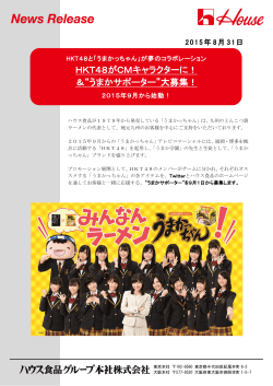 HKT48がCMキャラクターに！ ＆“うまかサポーター”大募集！