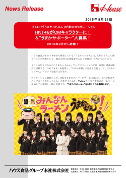 HKT48がCMキャラクターに！ ＆&ldquo;うまかサポーター&rdquo;大募集！