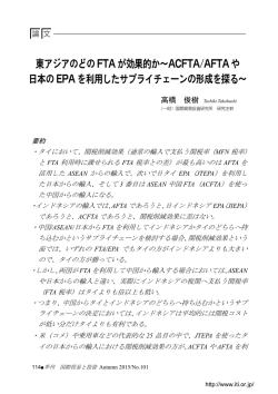 東アジアのどの FTAが効果的か