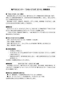 亀戸文化センター「かめいどらぼ 2016」募集要項