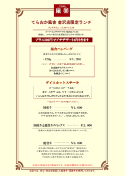 てらおか風舎 金沢店限定ランチ