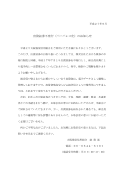 出資証券不発行（ペーパレス化）のお知らせ