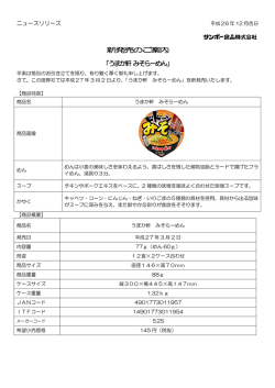 新発売のご案内 「うまか軒 みそらーめん」