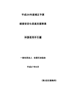 平成26年度補正予算 経営安定化促進支援事業 申請者