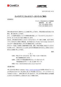 カメカテクニカルセミナー2015 のご案内