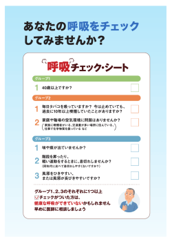 あなたの呼吸をチェック してみませんか?