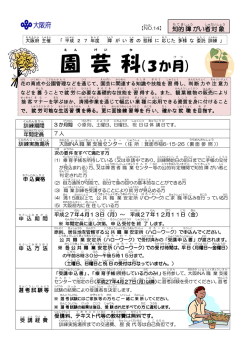 H27園芸科短期チラシ - 大阪府障害者福祉事業団