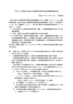 平成27年度独立行政法人駐留軍等労働者労務管理機構事業計画