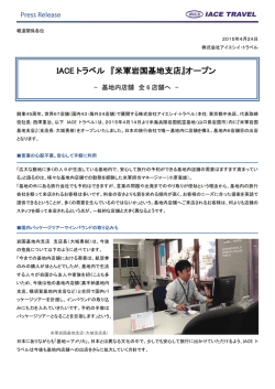 IACE トラベル 『米軍岩国基地支店』オープン