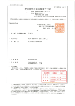 一般廃棄物収集L 軍搬業許可証