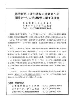軍宣言容剤系 ー 量夜形塗料の塗装面への 夏草性シーリング材使用
