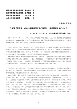 日本軍「慰安婦」パネル展開催不許可の撤回と、展示開催を求めます！