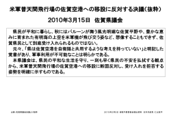 米軍普天間飛行場の佐賀空港への移設に反対する決議（抜粋） 2010年
