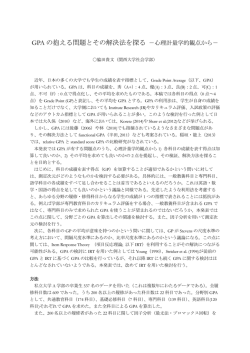 GPAの抱える問題とその解決法を探る―心理計量学的観点から