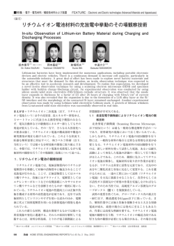 リチウムイオン電池材料の充放電中挙動のその場観察技術