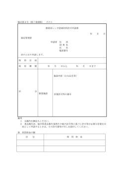 様式第4号（第7条関係） その1 敦賀赤レンガ倉庫利用許可申請書 年 月
