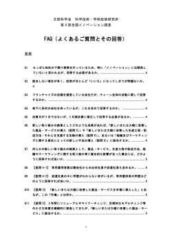 FAQ（よくあるご質問とその回答）