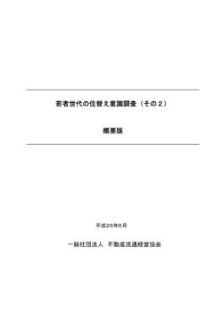 若者世代の住替え意識調査（その2） 概要版