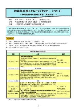 静電気管理スキルアップセミナー（その 1） - RCJ :: 財団法人 日本電子