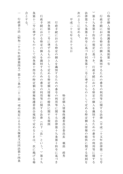 （平成二十七年特定個人情報保護委員会規則第一号） (PDF：56KB)