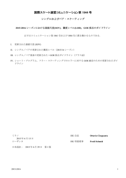 国際スケート連盟コミュニケーション第 1944 号