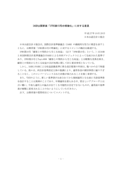 IASB公開草案「IFRS第15号の明確化」に対する意見