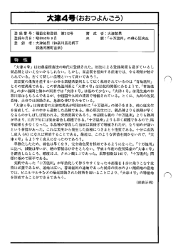「大津4号」 は旧農産種苗法の時イセに登録された~ 旧法による登録期間