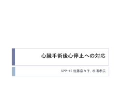 心臓手術後心肺停止への対応