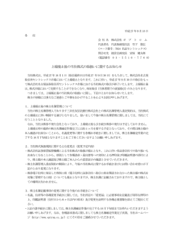 上場廃止後の当社株式の取扱いに関するお知らせ