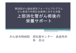 上部消化管がん術後の 栄養サポート