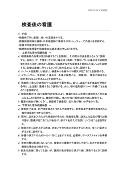 検査後の看護