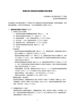 医薬品等の製造販売後調査手続き要項