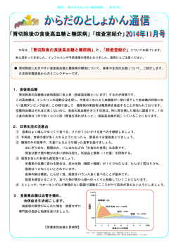 「胃切除後の食後高血糖と糖尿病」「検査室紹介」