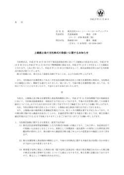 上場廃止後の当社株式の取扱いに関するお知らせ