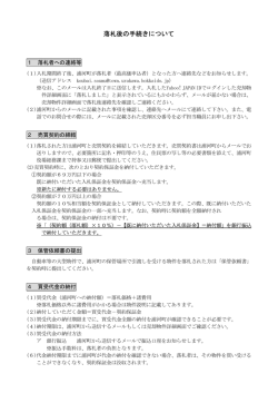 落札後の手続きについて