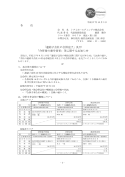及び 「合併後の商号変更」