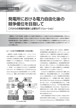 発電所における電力自由化後の 競争優位を目指して